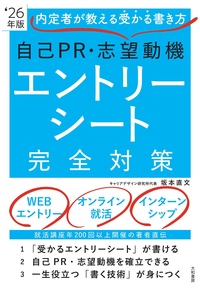 自己PR・志望動機・エントリーシート完全対策 '26年度版