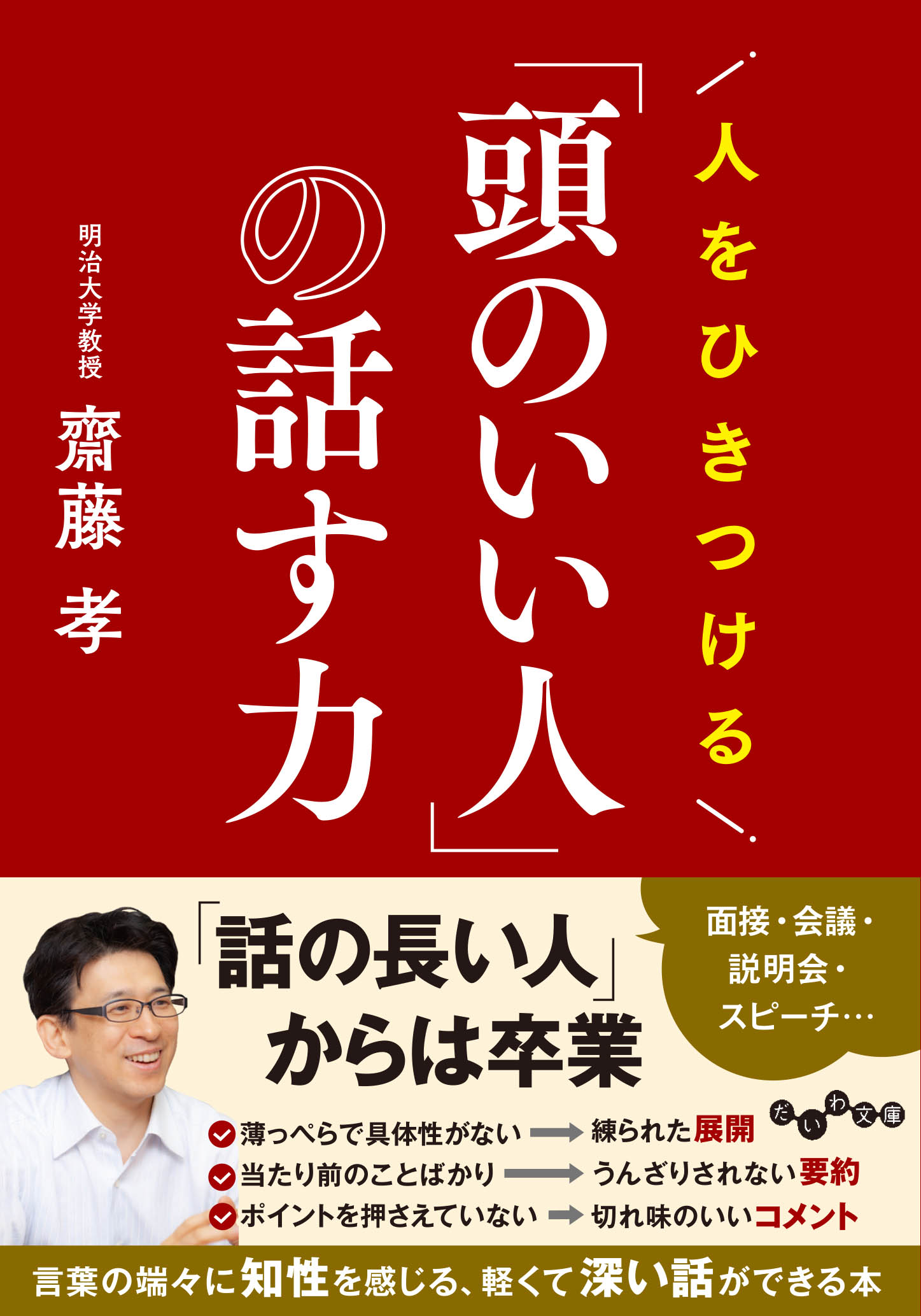 人をひきつける話し方の秘訣 (1960年) (青春新書) 人をひきつける「頭のいい人」の話す力 - 株式会社 大和書房