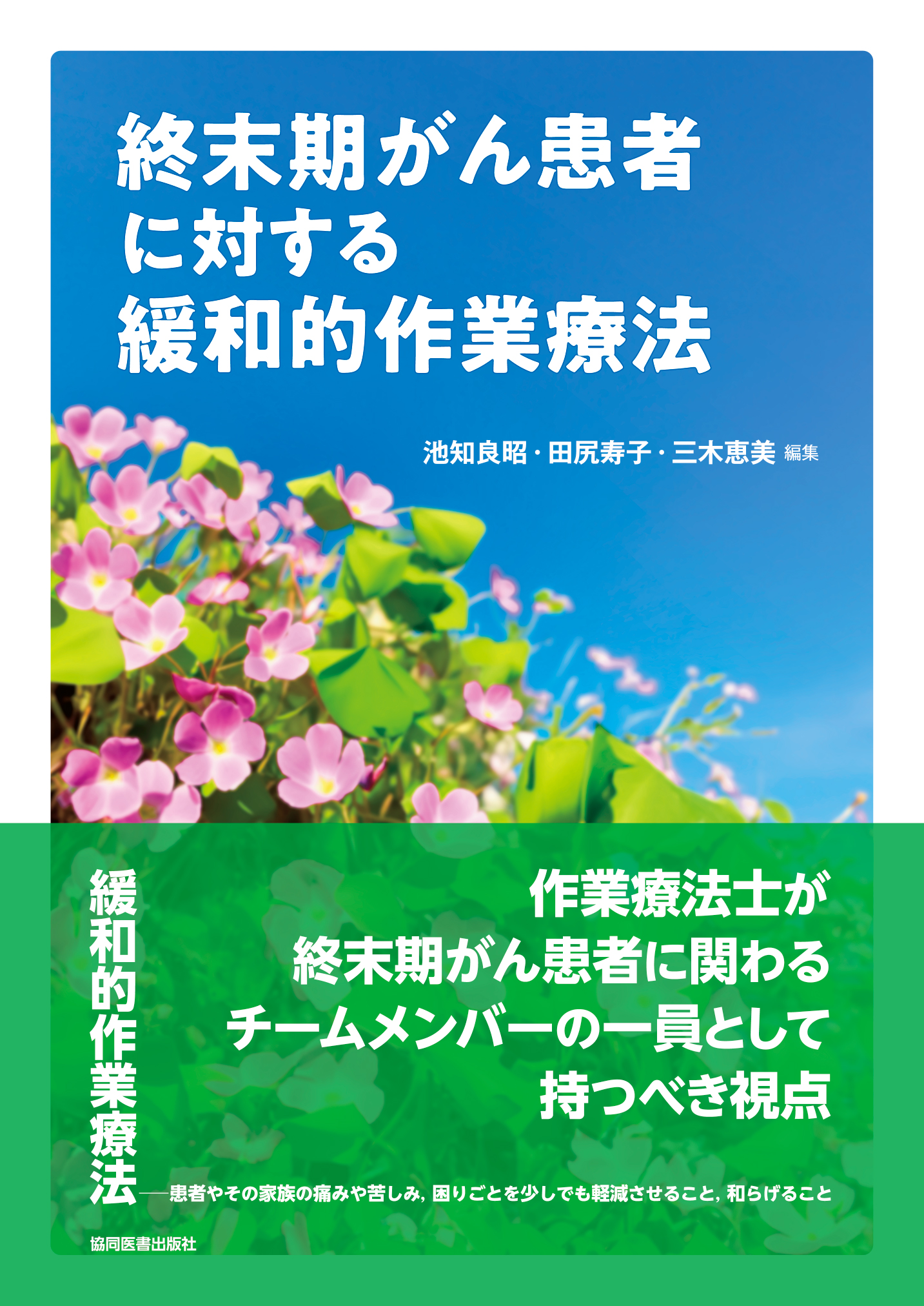 終末期がん患者に対する緩和的作業療法 - 協同医書出版社