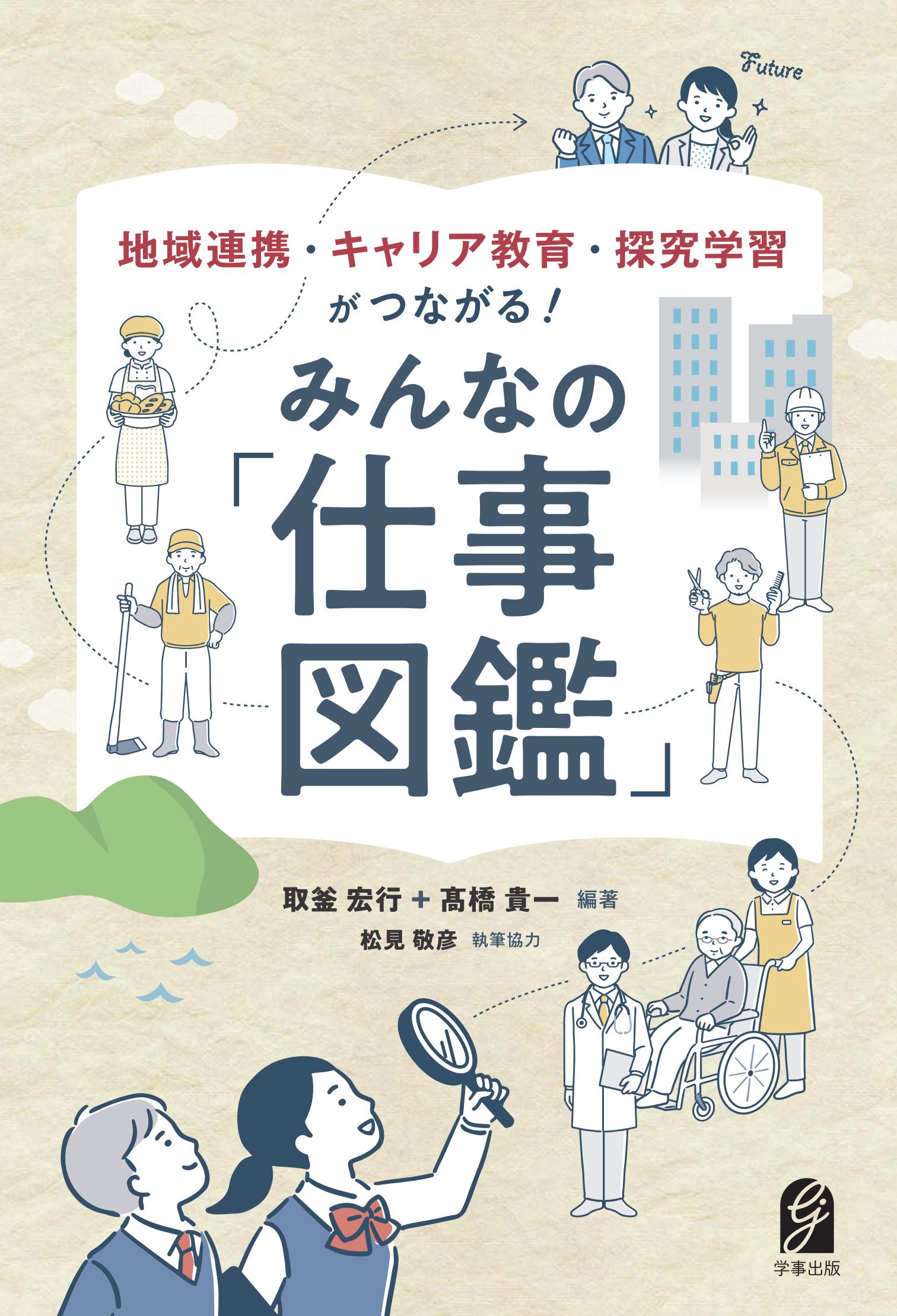 地域連携・キャリア教育・探究学習がつながる！ みんなの「仕事図鑑