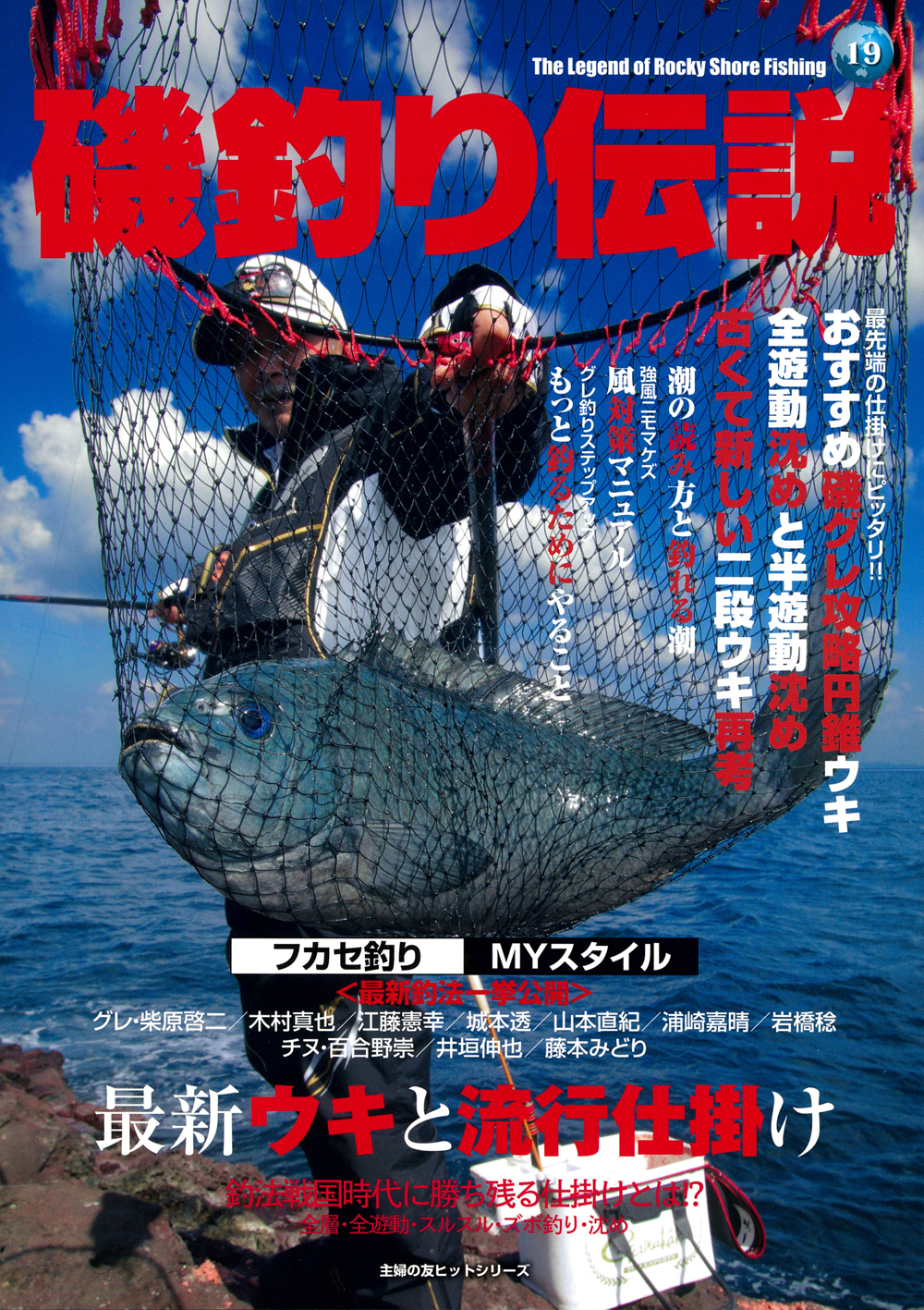 最新ウキと流行仕掛け＜磯釣り伝説＞ - 株式会社 主婦の友社 
