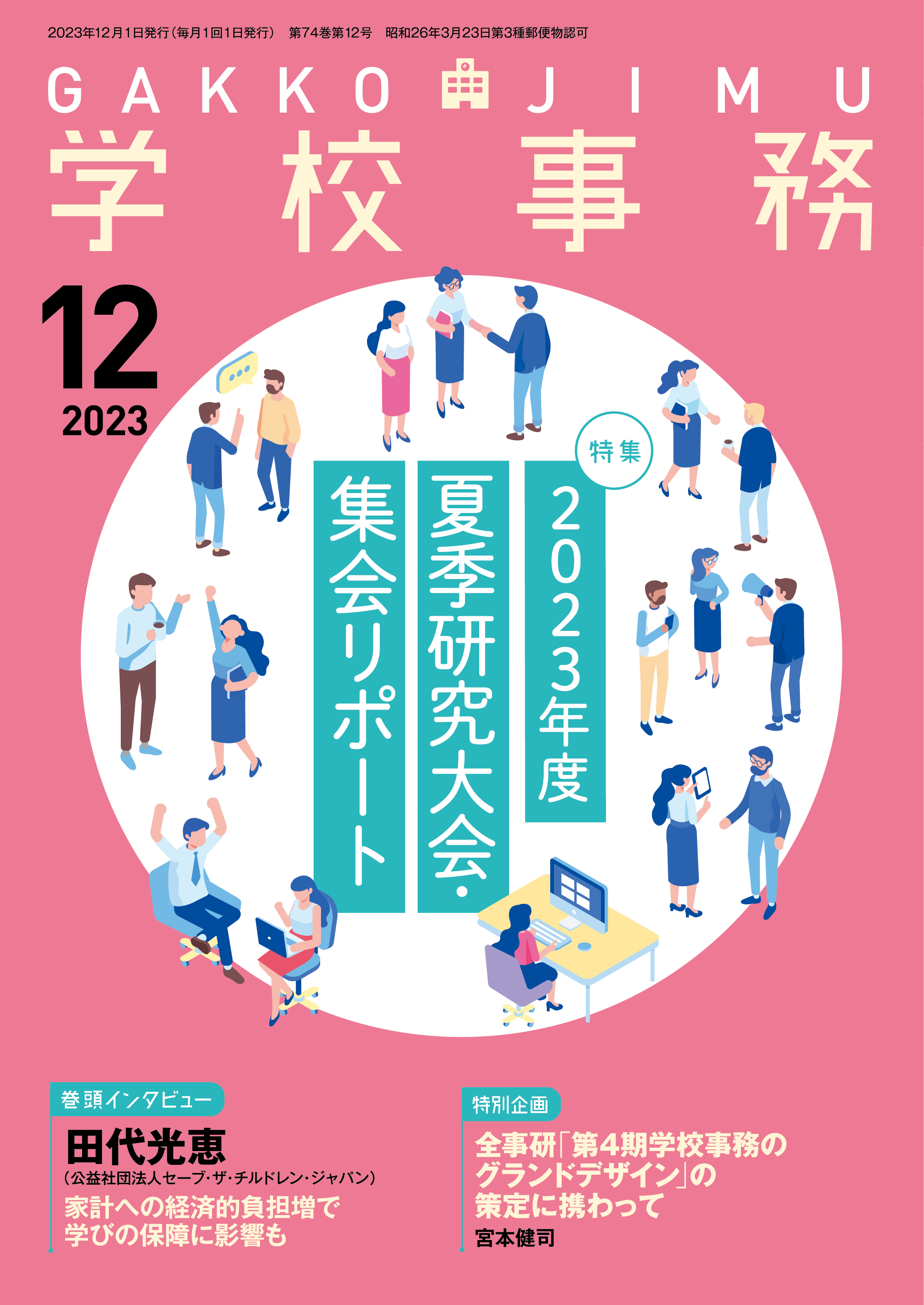 今月の雑誌特集紹介（2023年11月） - 学事出版株式会社