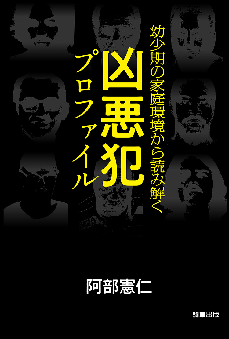 幼少期の家庭環境から読み解く 凶悪犯プロファイル - 駒草出版