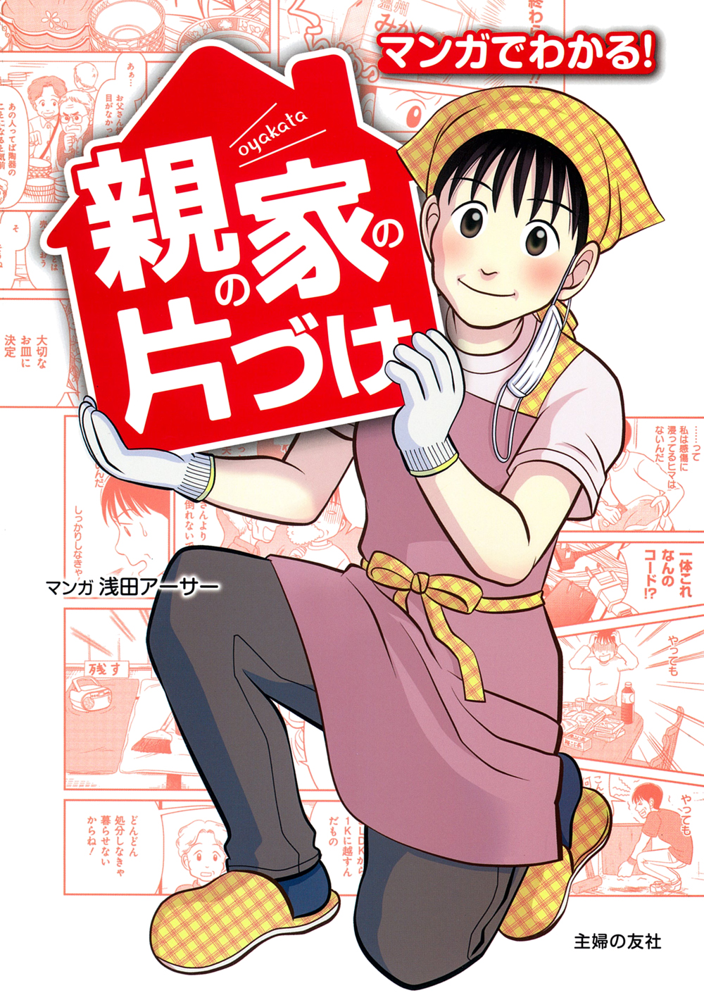 マンガでわかる！ 親の家の片づけ - 株式会社 主婦の友社