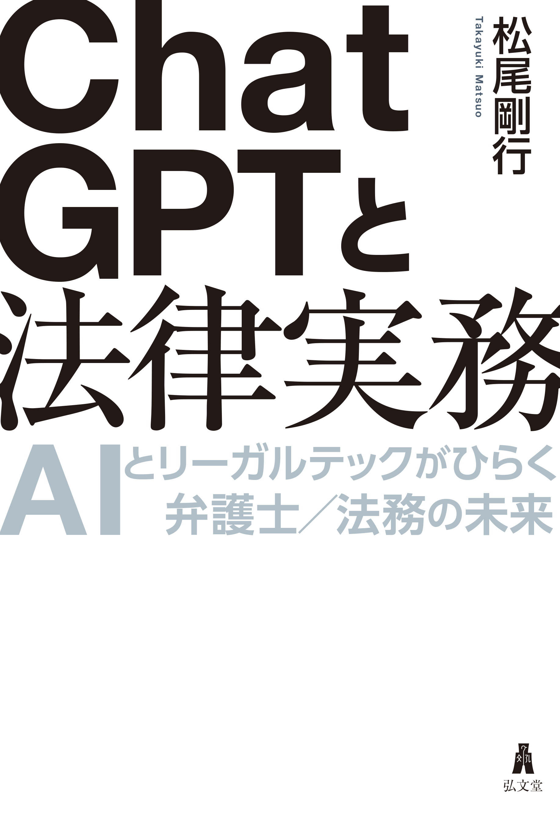 ChatGPTと法律実務 - 弘文堂