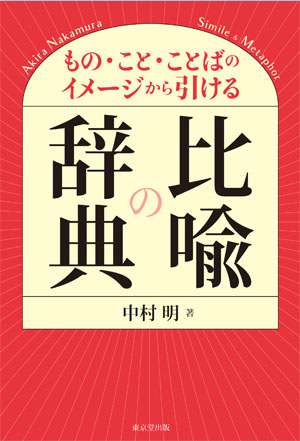 もの・こと・ことばのイメージから引ける 比喩の辞典 - 株式会社 東京