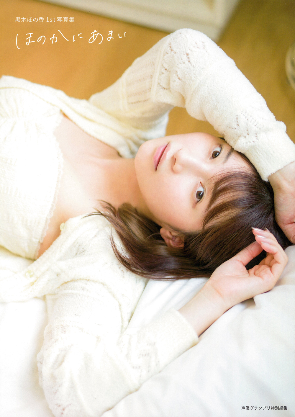 黒木ほの香 1st写真集 ほのかにあまい インフォスクエア限定版 黒木ほの香1st写真集 ほのかにあまい - 株式会社 主婦の友社