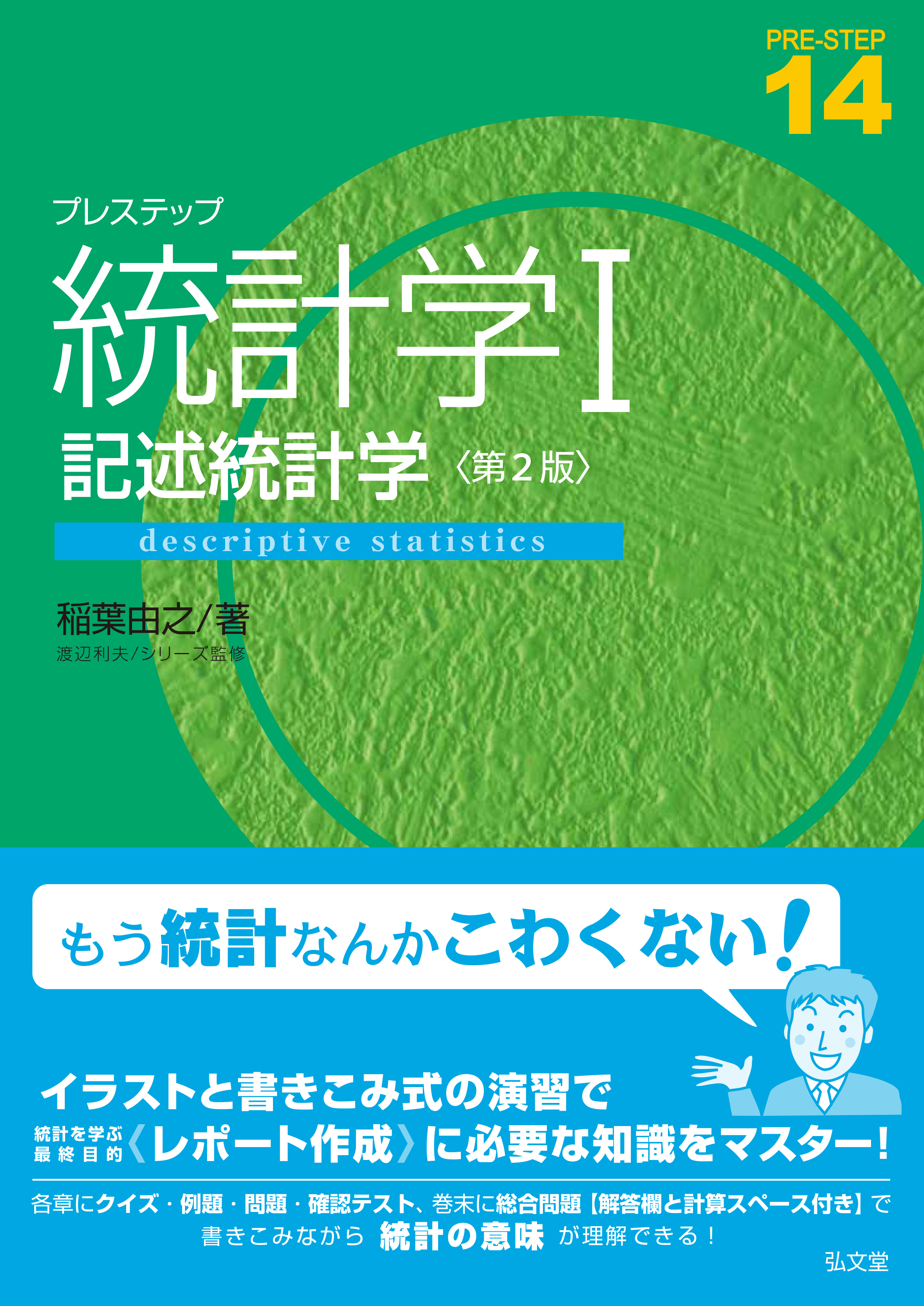 プレステップ統計学I 記述統計学 第2版 - 弘文堂