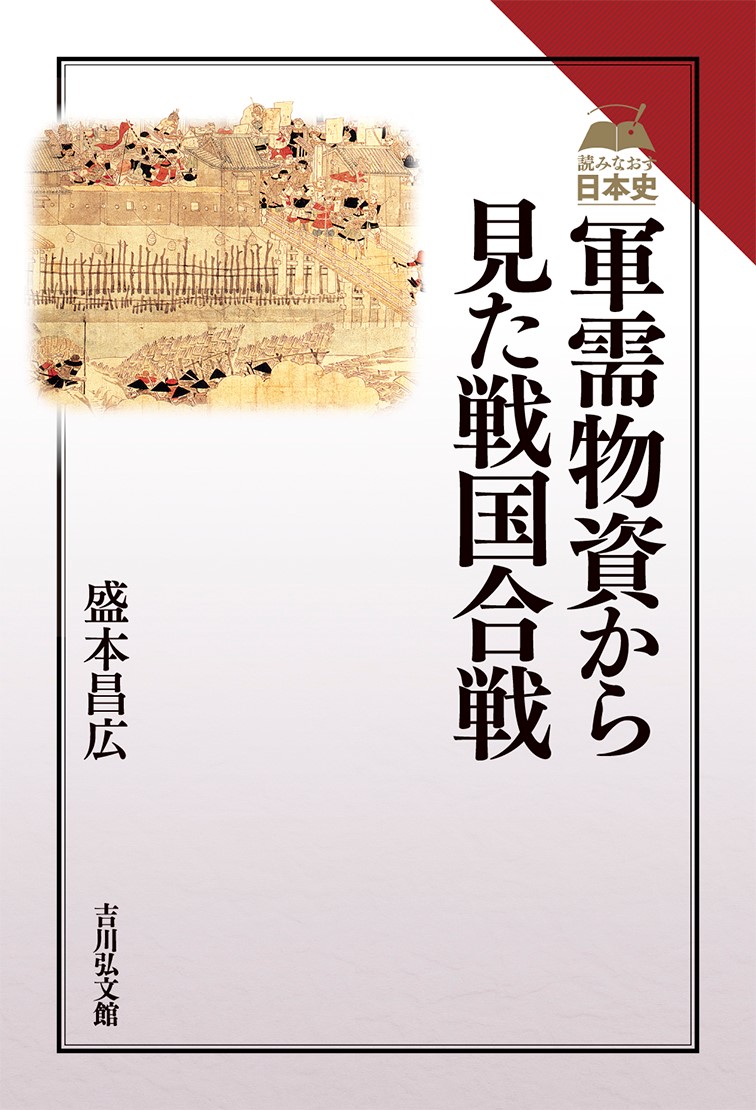 軍需物資から見た戦国合戦 - 株式会社 吉川弘文館 歴史学を中心とする