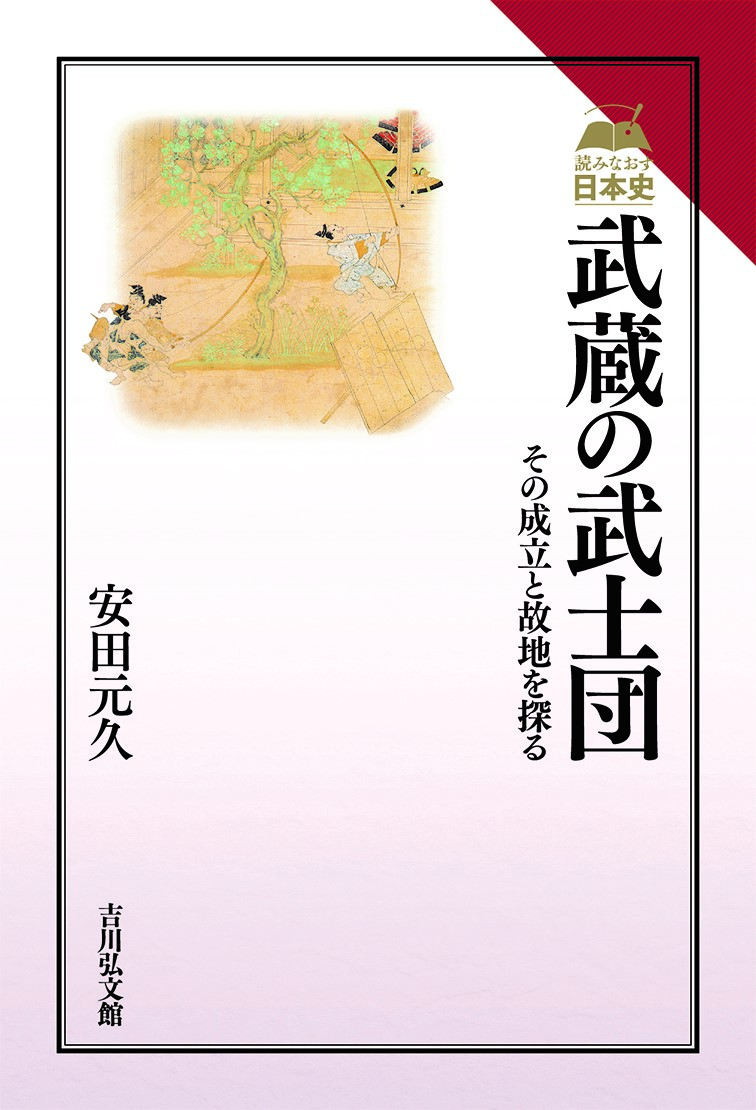 武蔵の武士団 - 株式会社 吉川弘文館 歴史学を中心とする、人文図書の出版