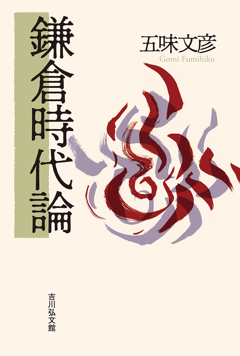 鎌倉時代語研究  第１６輯 /武蔵野書院/鎌倉時代語研究会（単行本） 日本語 日本文学 出版社｜武蔵野書院｜ TOP