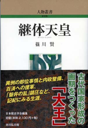 継体天皇 - 株式会社 吉川弘文館 歴史学を中心とする、人文図書の出版