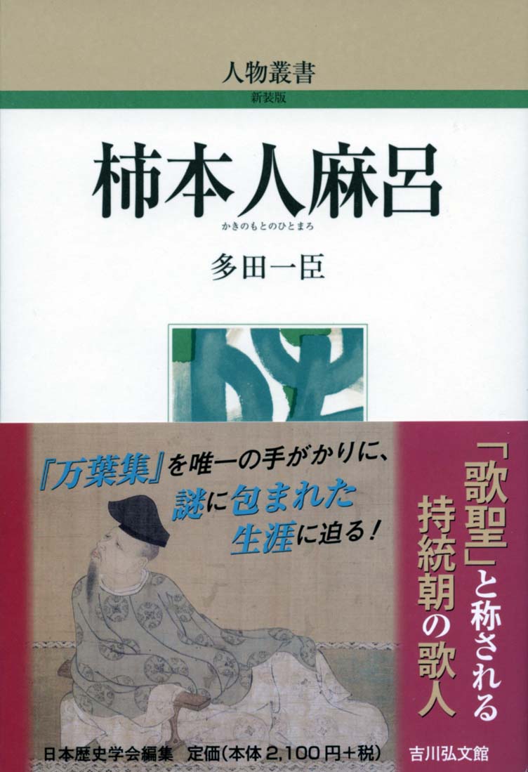 柿本人麻呂研究 柿本人麻呂 - 株式会社 吉川弘文館 歴史学を中心とする、人文