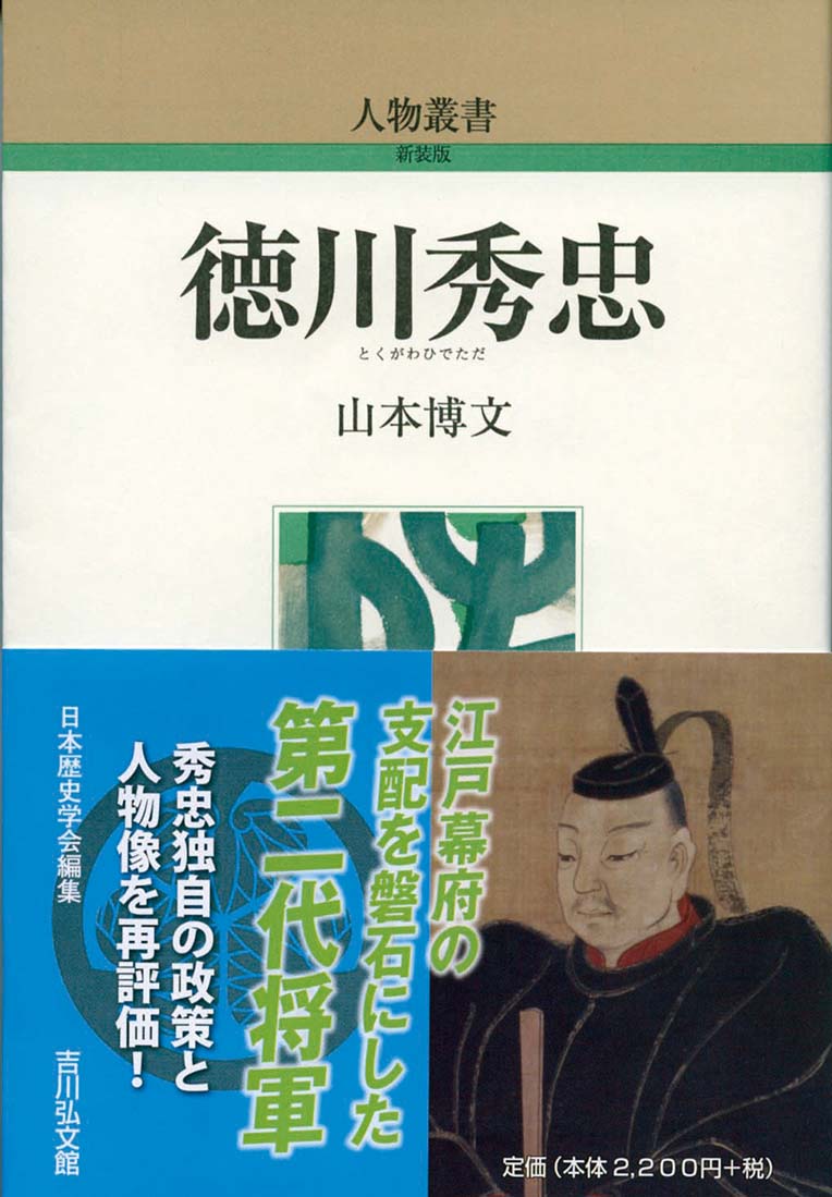 【中古】 徳川秀忠 １巻/徳間書店/戸部新十郎 Amazon.co.jp: 徳川秀忠 上 (徳間文庫) 電子書籍: 戸部新十郎