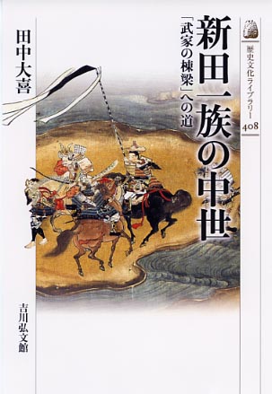新田一族の中世 - 株式会社 吉川弘文館 歴史学を中心とする、人文図書