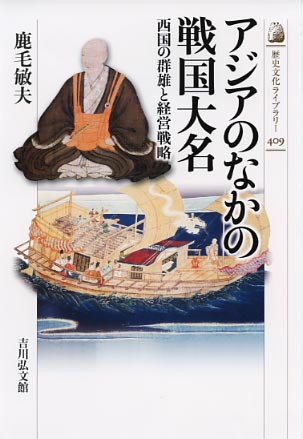 アジアン戦国大名大友氏の研究/吉川弘文館/鹿毛敏夫（単行本） アジアのなかの戦国大名 - 株式会社 吉川弘文館 歴史学を中心と