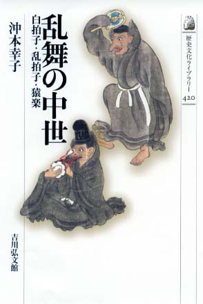 乱舞の中世 - 株式会社 吉川弘文館 歴史学を中心とする、人文図書の出版