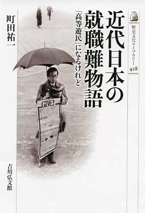 近代日本の就職難物語 - 株式会社 吉川弘文館 歴史学を中心とする