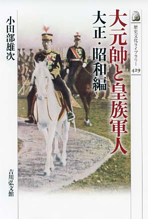 大元帥と皇族軍人 大正・昭和編 - 株式会社 吉川弘文館 歴史学を中心と