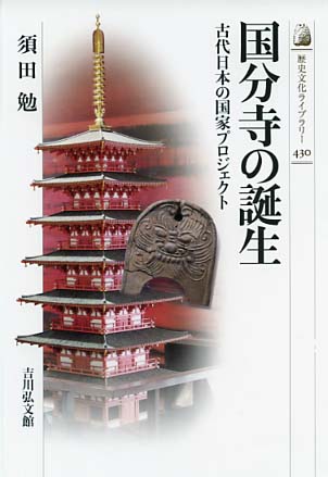 新修　国分寺の研究　全7巻（8冊）　角田文衛　吉川弘文館 国分寺の誕生 - 株式会社 吉川弘文館 歴史学を中心とする、人文図書の出版