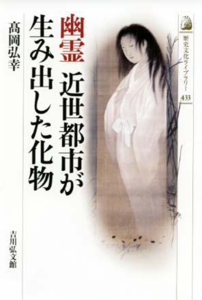 幽霊 近世都市が生み出した化物 - 株式会社 吉川弘文館 歴史学を中心と