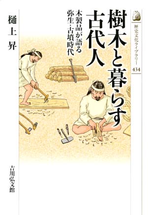 樹皮の文化史 樹皮の文化史 - 株式会社 吉川弘文館 歴史学を中心とする、人文図書の出版