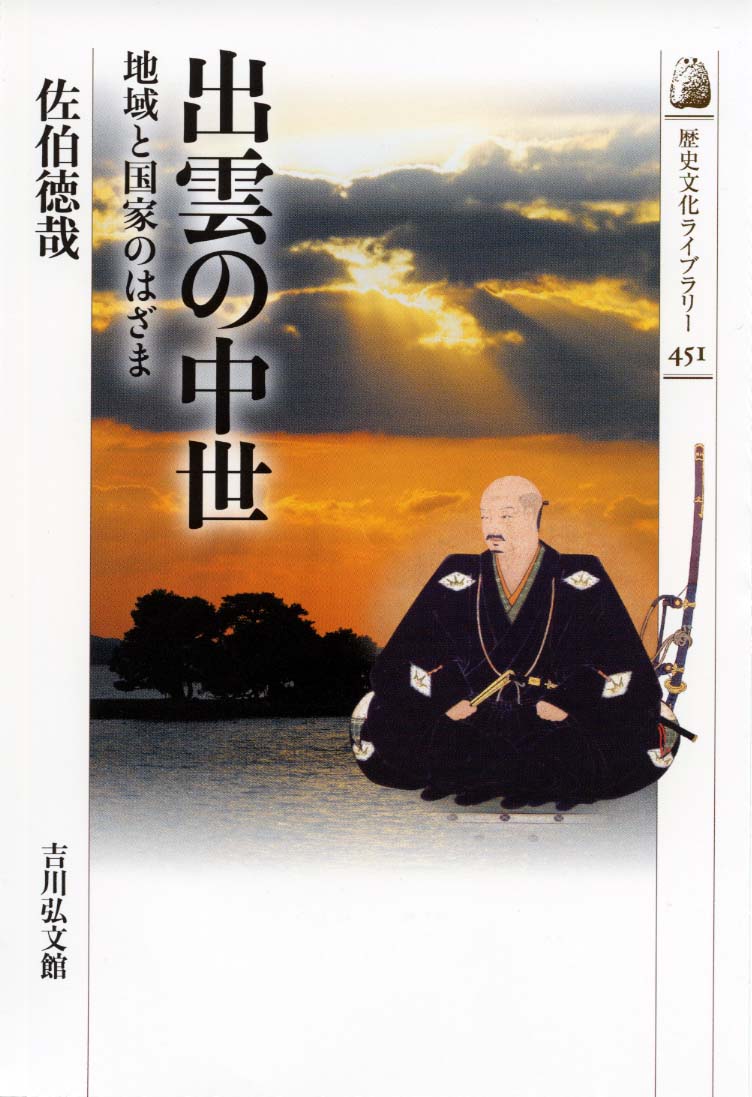 出雲の中世 - 株式会社 吉川弘文館 歴史学を中心とする、人文図書の出版