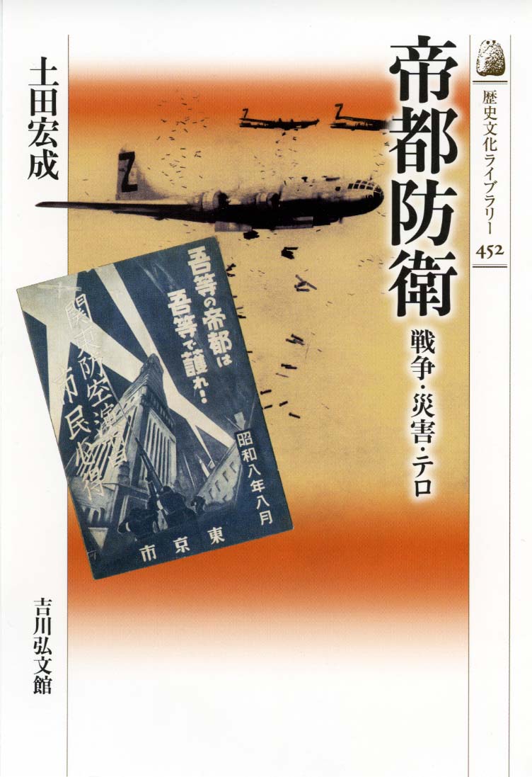 帝都防衛 - 株式会社 吉川弘文館 歴史学を中心とする、人文図書の出版