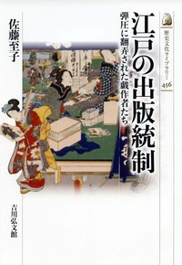 松平定信 - 株式会社 吉川弘文館 歴史学を中心とする、人文図書の出版