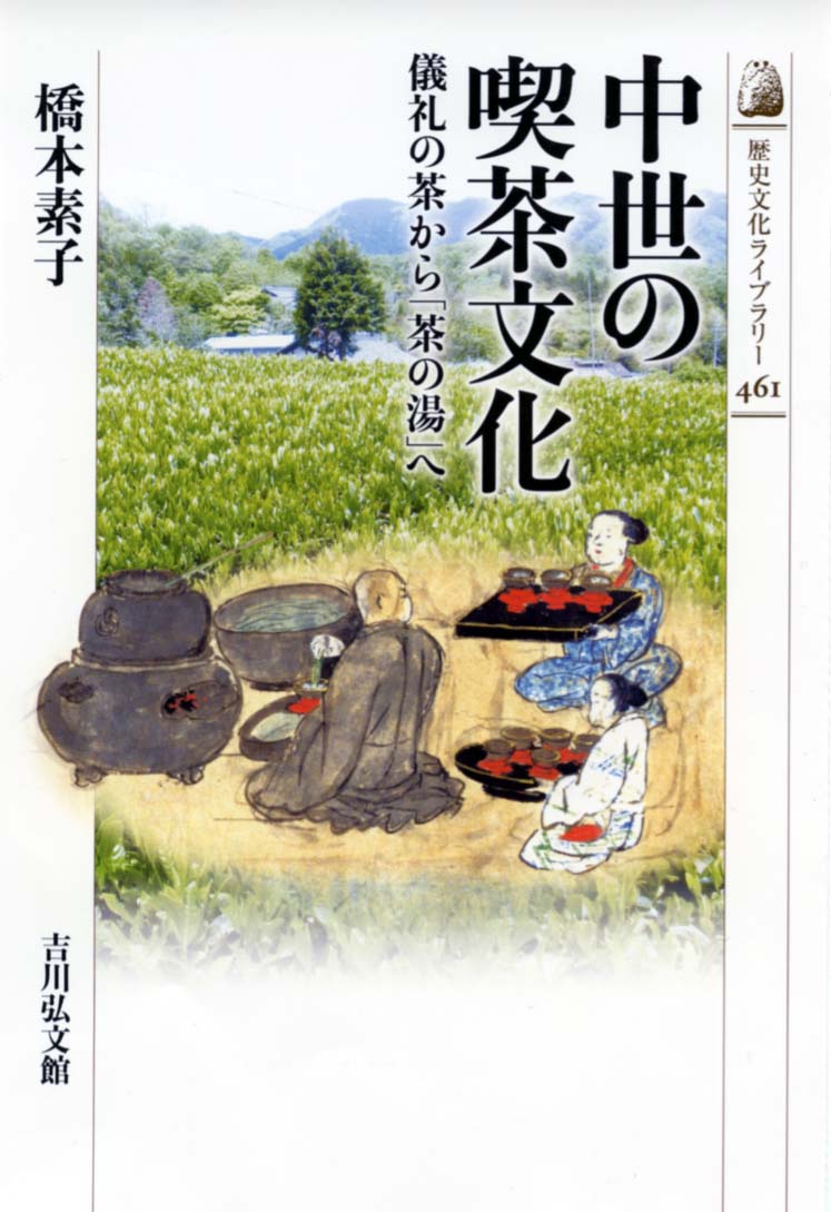 中世の喫茶文化 - 株式会社 吉川弘文館 歴史学を中心とする、人文図書