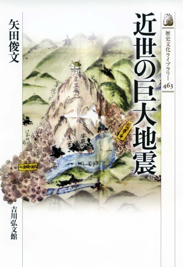 近世の巨大地震 - 株式会社 吉川弘文館 歴史学を中心とする、人文図書