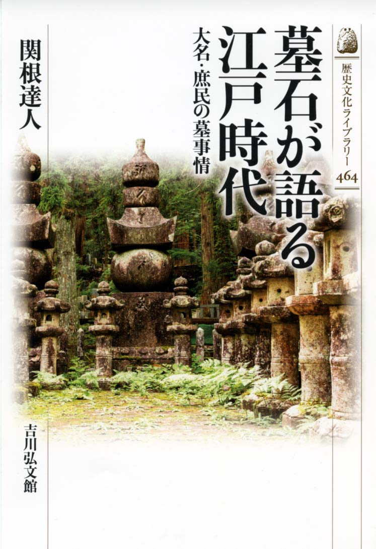 墓石が語る江戸時代 - 株式会社 吉川弘文館 歴史学を中心とする、人文