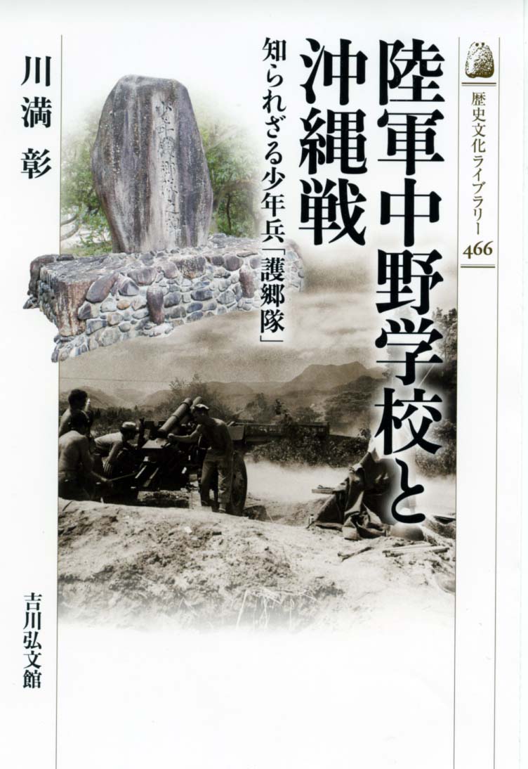 陸軍中野学校と沖縄戦 - 株式会社 吉川弘文館 歴史学を中心と