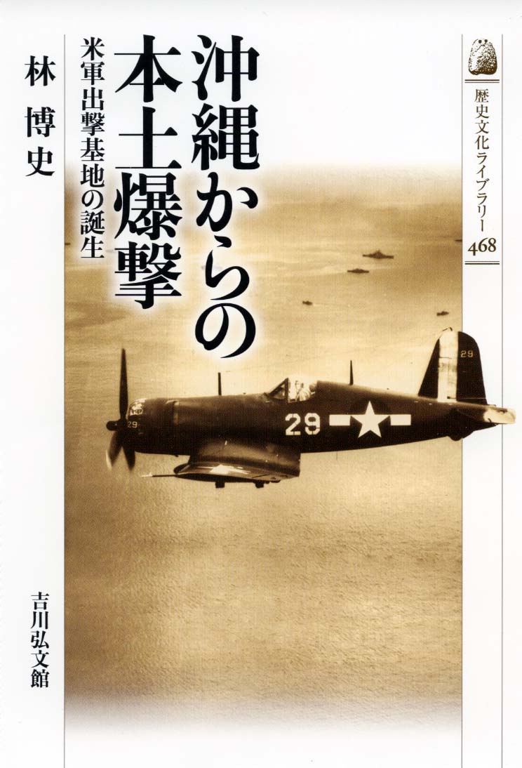 沖縄からの本土爆撃 - 株式会社 吉川弘文館 歴史学を中心とする、人文
