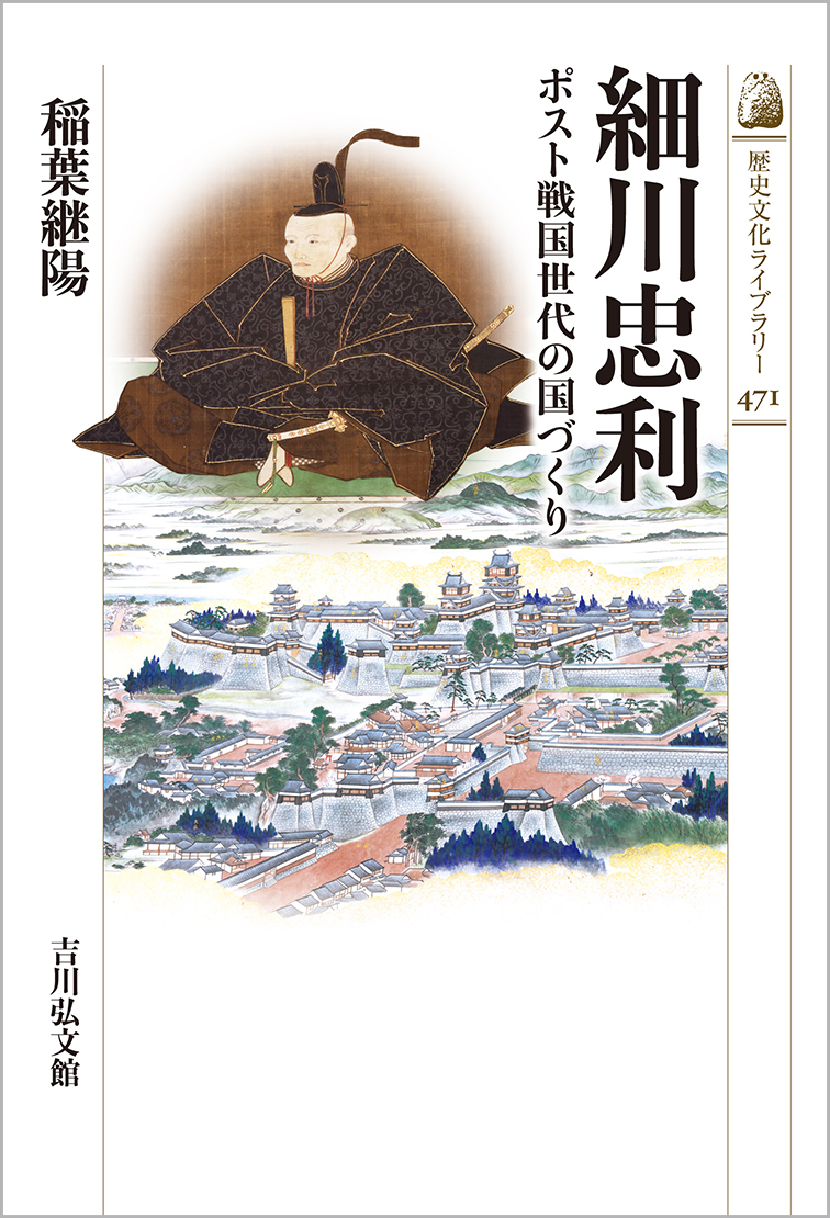 細川忠利 - 株式会社 吉川弘文館 歴史学を中心とする、人文図書の出版