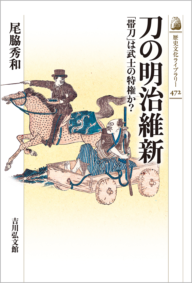 刀の明治維新 - 株式会社 吉川弘文館 歴史学を中心とする、人文図書の出版