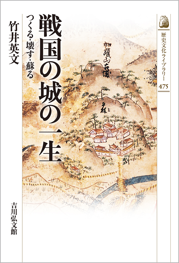 戦国の城の一生 - 株式会社 吉川弘文館 歴史学を中心とする、人文図書