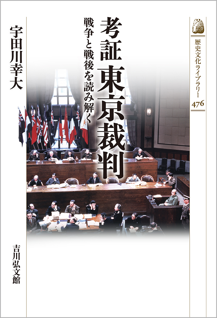 考証 東京裁判 - 株式会社 吉川弘文館 歴史学を中心とする、人文図書の出版