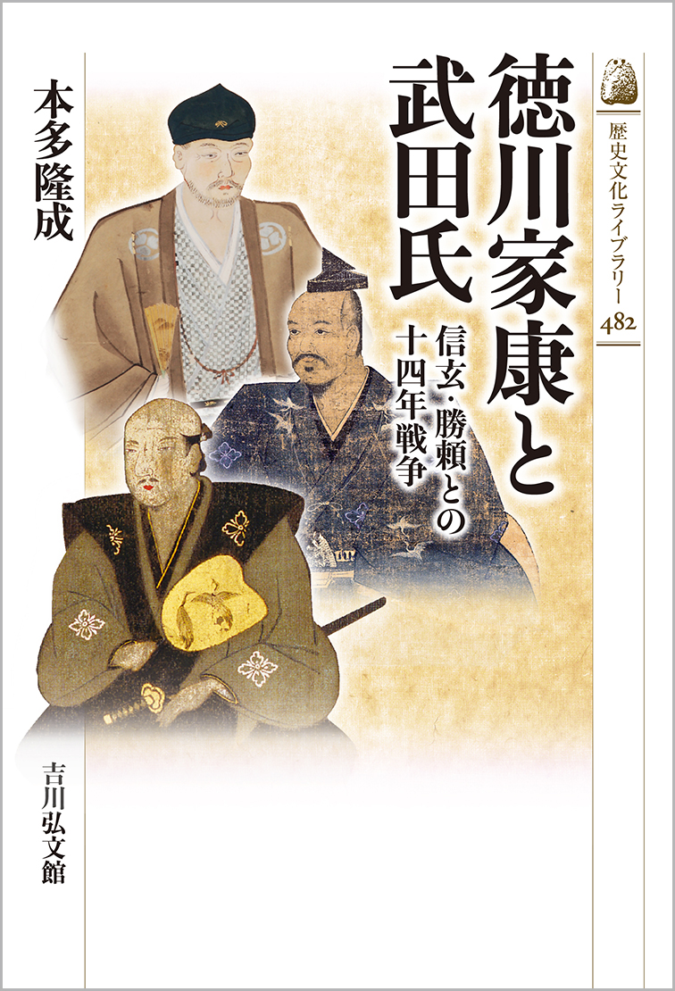 徳川家康と武田氏 - 株式会社 吉川弘文館 歴史学を中心とする、人文