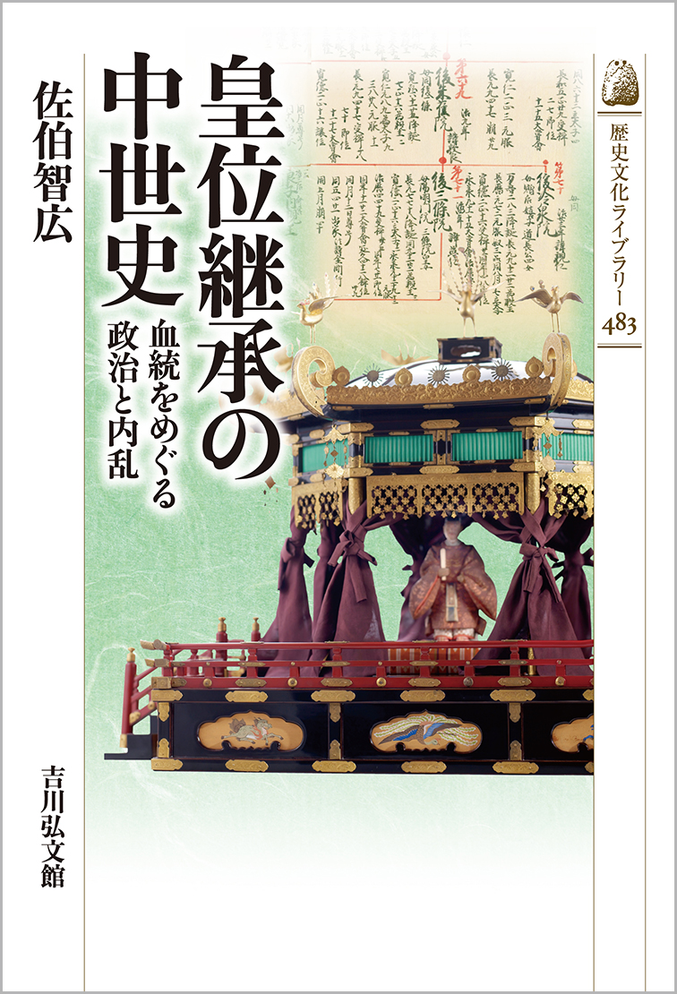 皇位継承の中世史 - 株式会社 吉川弘文館 歴史学を中心とする