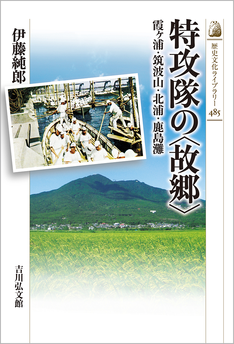 特攻隊の〈故郷〉 - 株式会社 吉川弘文館 歴史学を中心とする、人文