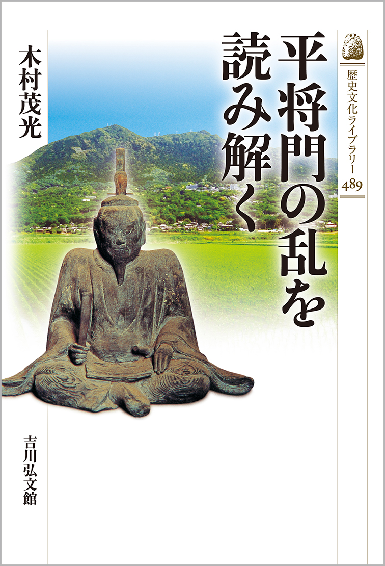 平将門の乱を読み解く - 株式会社 吉川弘文館 歴史学を中心とする