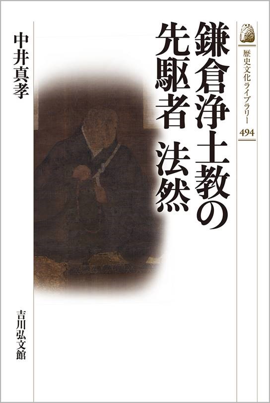 鎌倉浄土教の先駆者 法然 - 株式会社 吉川弘文館 歴史学を中心とする