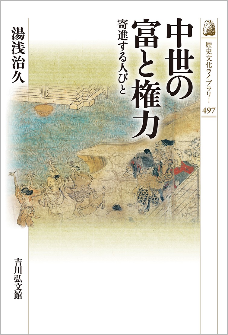 中世の富と権力 - 株式会社 吉川弘文館 歴史学を中心とする、人文図書