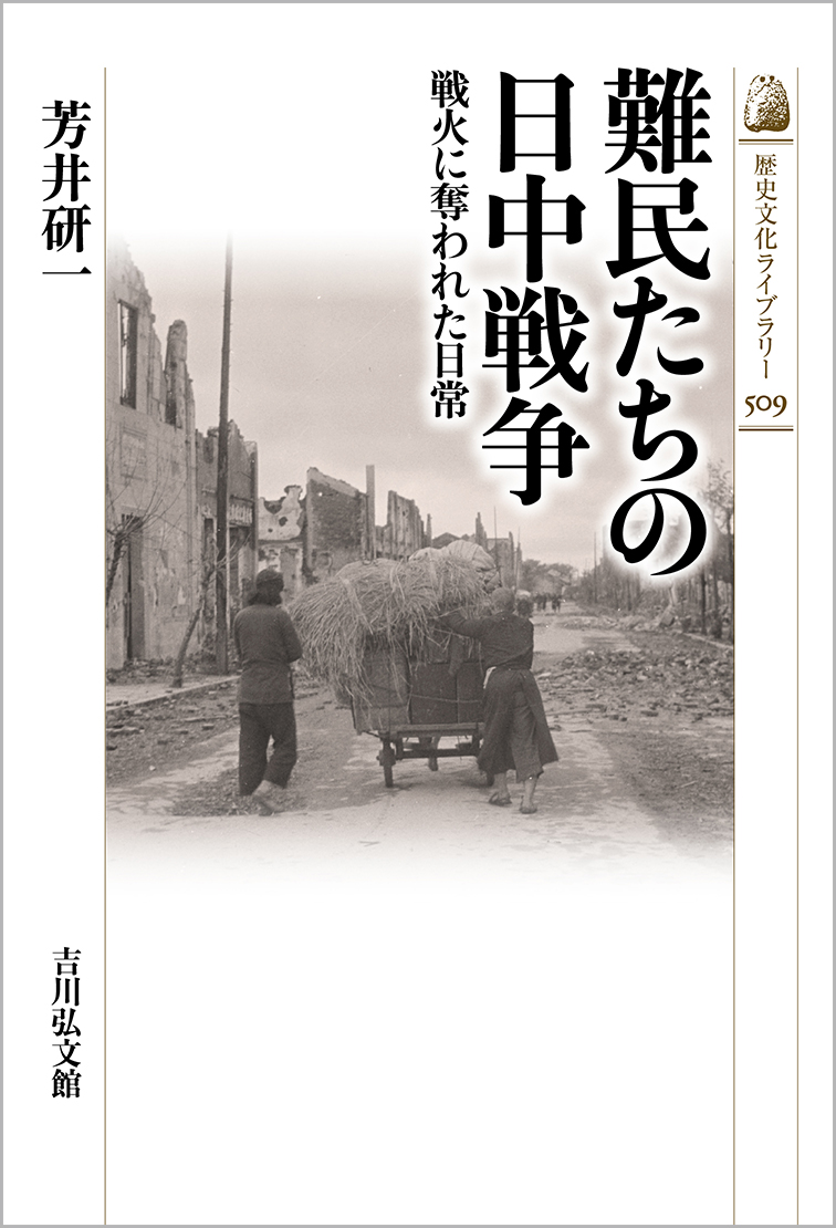 難民たちの日中戦争 - 株式会社 吉川弘文館 歴史学を中心とする、人文