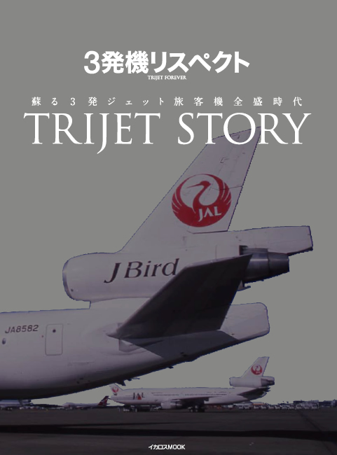3発機リスペクト (TRIJET STORY) - イカロス出版 イカロス出版の本