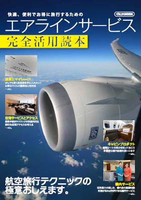 エアラインサービス完全活用読本 - イカロス出版 イカロス出版の本