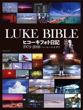 LUKE BIBLE ヒコーキフォト日記 1973-2018 - イカロス出版 イカロス 
