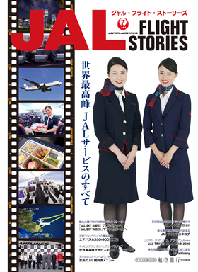 JAL FLIGHT STORIES - イカロス出版 イカロス出版の本