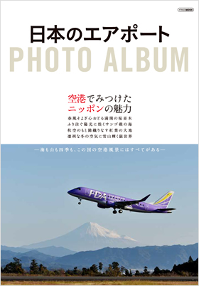 日本のエアポート PHOTO ALBUM - イカロス出版 イカロス出版の本